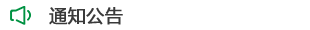 ֪ͨ